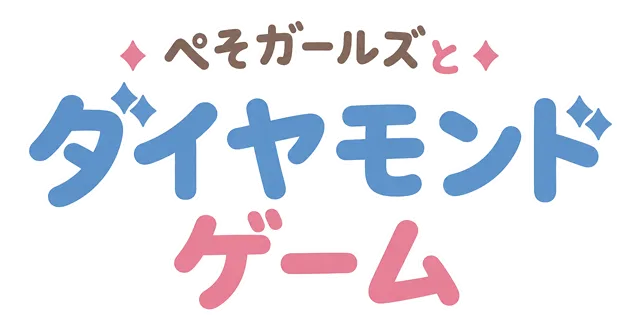 ぺそガールズと ダイヤモンドゲーム