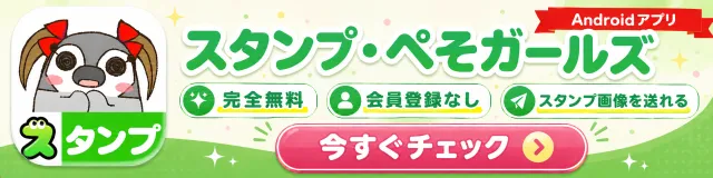スタンプ・ぺそガールズ Android版のアプリ紹介