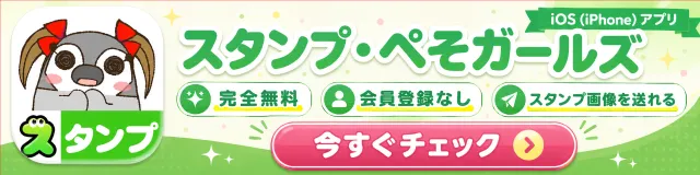スタンプ・ぺそガールズ iOS版のアプリ紹介