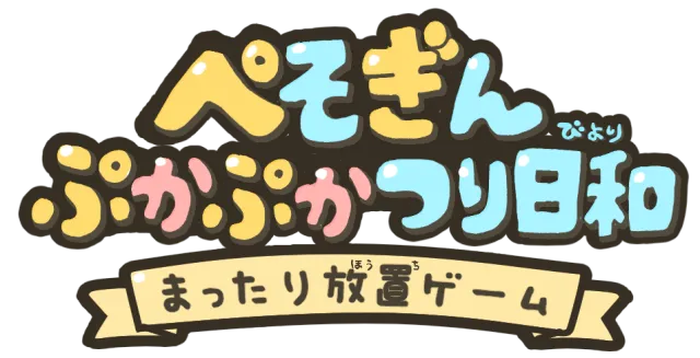 ぺそぎん ぷかぷかつり日和