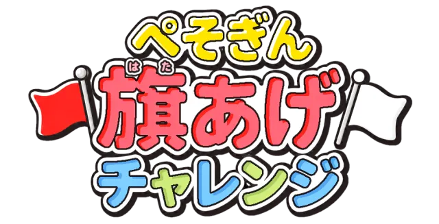 旗あげチャレンジ