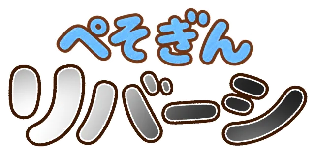 ぺそぎんリバーシ