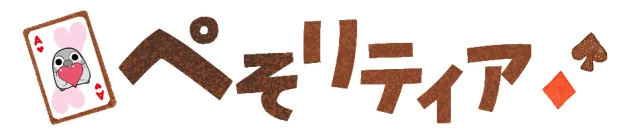 ぺそリティア