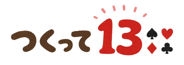つくって13